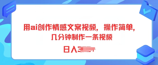 用ai写作情感文案短视频，使用方便，数分钟制做一条视频，新手也可以入门-小i项目网