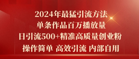 2024年最强暴力行为推广方法，一条著作上百万播放视频 单日引流方法500 高品质精确自主创业粉-小i项目网