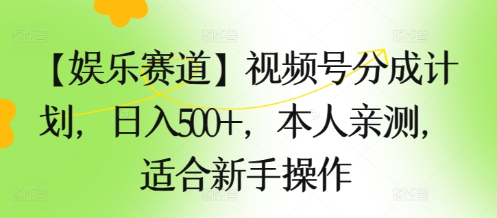 【游戏娱乐跑道】微信视频号分为方案，日入500 ，自己亲自测试，适合新手实际操作-小i项目网