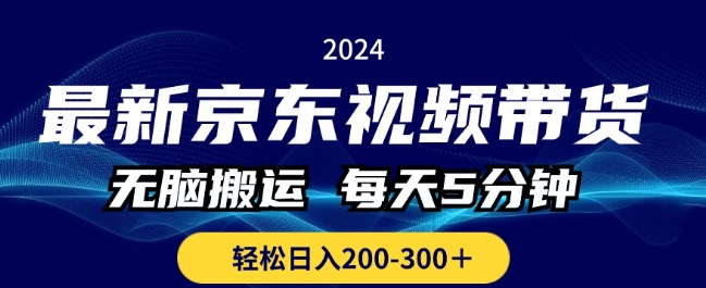 全新京东商城短视频带货，没脑子运送，每日5min ， 轻轻松松日入两三张-小i项目网