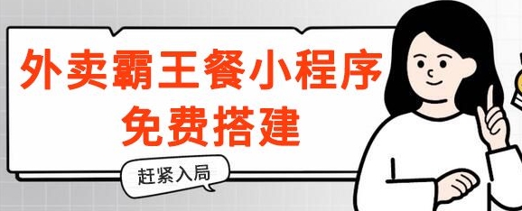 揭密！外卖送餐免单小程序免费构建，带分销商，想入局的赶快！-小i项目网