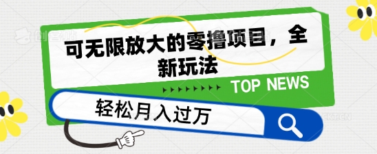 可放大化的零撸新项目，全新玩法，一天单机版撸个50 没什么问题【揭密】-小i项目网