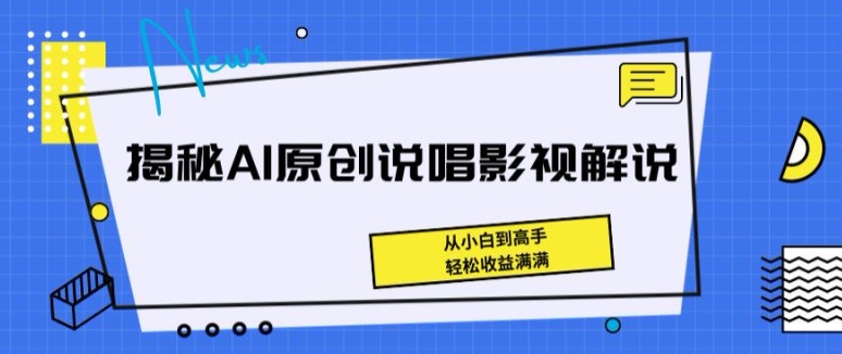 揭密AI原创设计Rap电影解说，从小白到大神，轻轻松松盈利满满的【揭密】-小i项目网