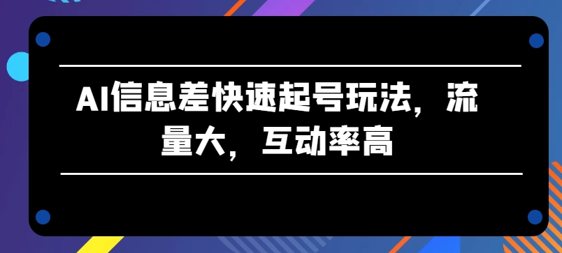 AI信息不对称迅速养号游戏玩法，流量多，互动率高【揭密】-小i项目网