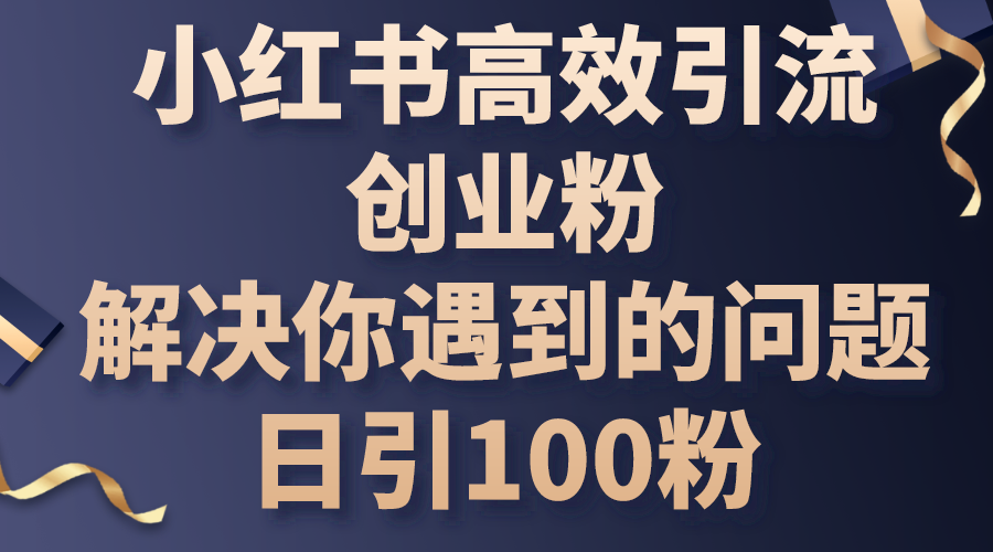 （10929期）小红书的高效率引流方法自主创业粉，解决你遇到的困难，日引100粉-小i项目网