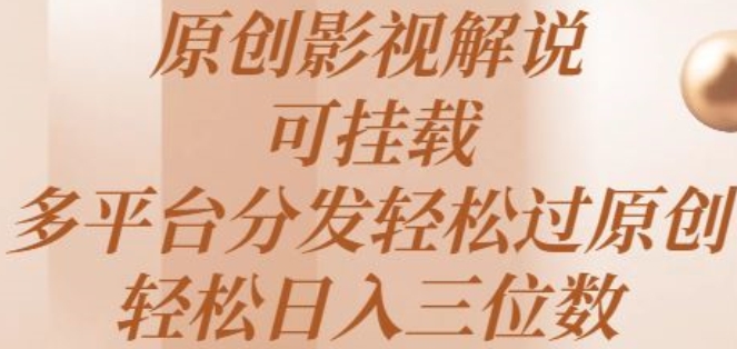 原创影视解说，可挂载，多平台分发轻松过原创，轻松日入三位数-小i项目网