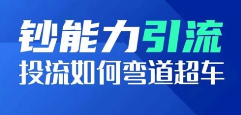 金钱的力量引流方法：投流怎样弯道超越，投流指数及增长方法，造就爆款短视频-小i项目网