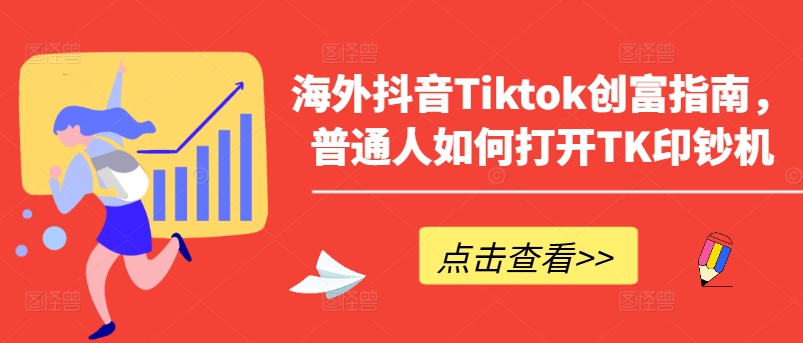 海外抖音Tiktok财富手册，平常人怎么打开TK提款机-小i项目网