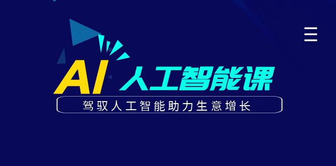 更懂商业的AI人工智能课，驾驭人工智能助力生意增长（更新96节）-小i项目网