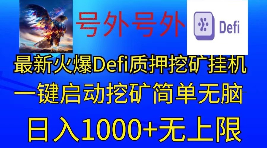 最新火爆挂机，电脑手机都可以操作，简单无脑日入1000+无上限-小i项目网