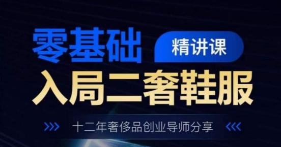 零基础进入二奢服装服饰精授课，十二年奢侈品牌创业咨询共享-小i项目网