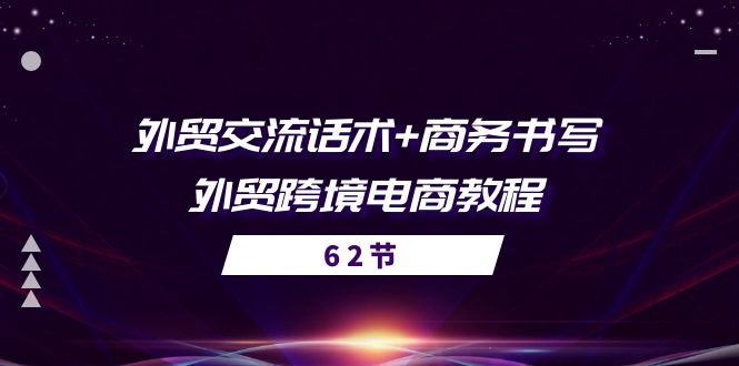 （10981期）出口外贸 沟通交流销售话术  商务接待撰写-出口外贸跨境电子商务实例教程（56堂课）-小i项目网