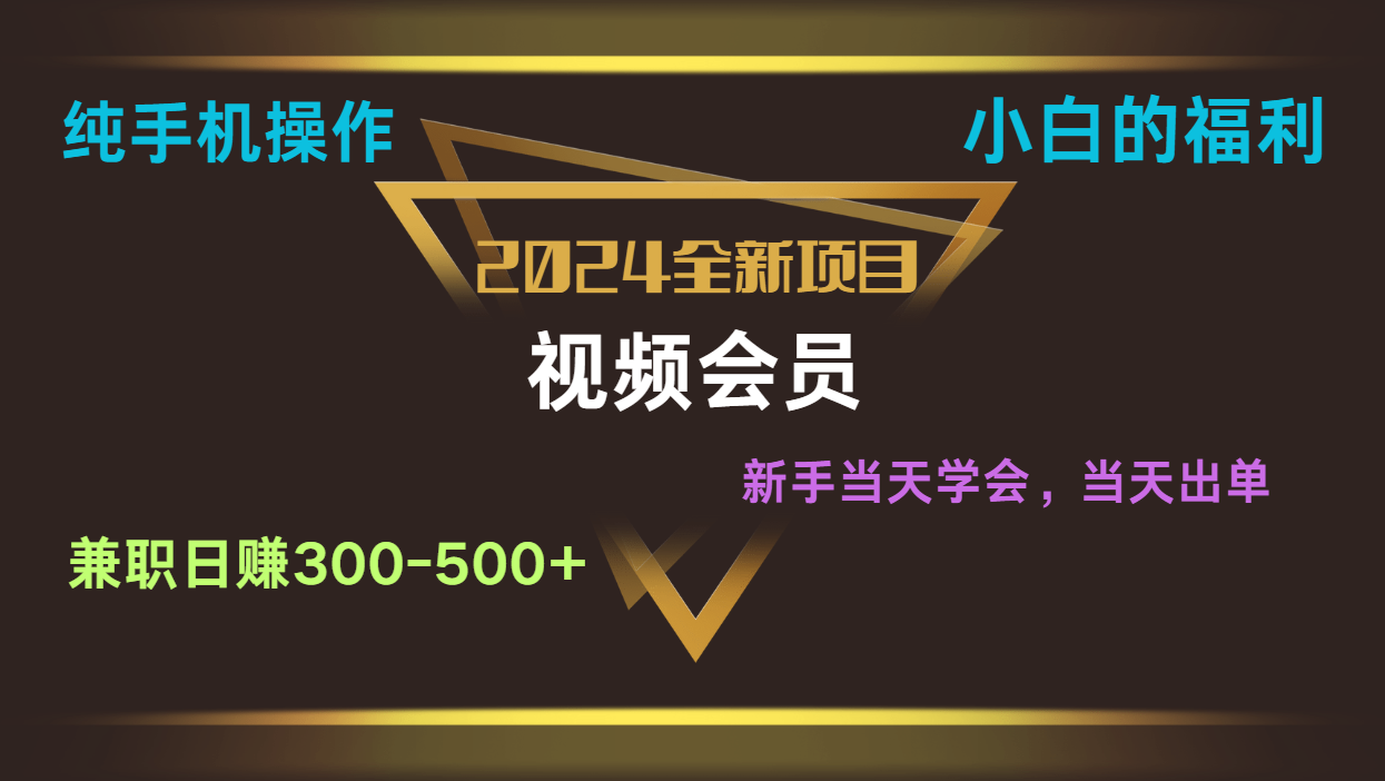 影视会员兼职日入500-800，纯手机操作当天上手当天出单 小白福利-小i项目网