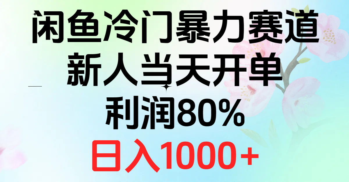 （10985期）2024闲鱼平台小众暴力行为跑道，新手当日出单，盈利80%，日赚1000-小i项目网