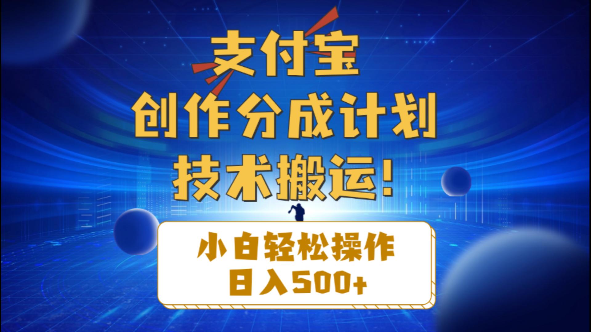 （10986期）支付宝钱包写作分为（技术性运送）新手轻轻松松实际操作日入500-小i项目网