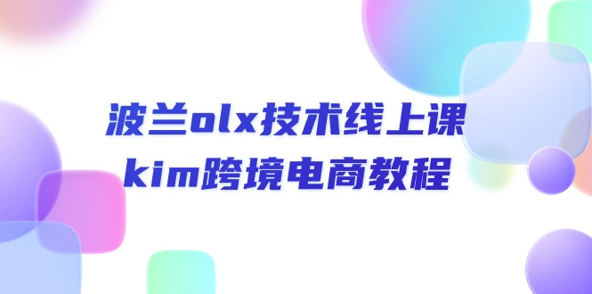 波兰olx技术线上课，kim跨境电商教程-小i项目网