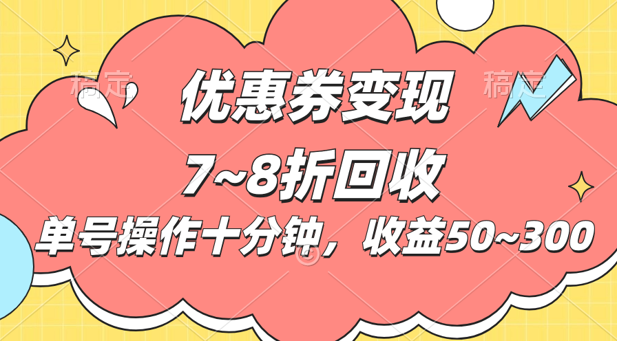 （10992期）电子商务平台优惠劵转现，单账户实际操作十分钟，日盈利50~300-小i项目网