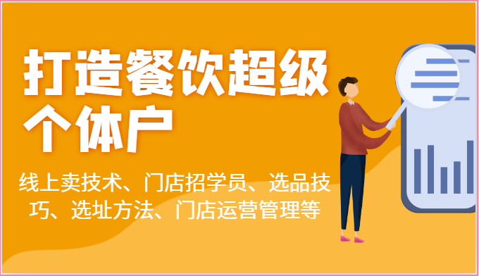 打造餐饮超级个体户：线上卖技术、门店招学员、选品技巧、选址方法、门店运营管理等-小i项目网