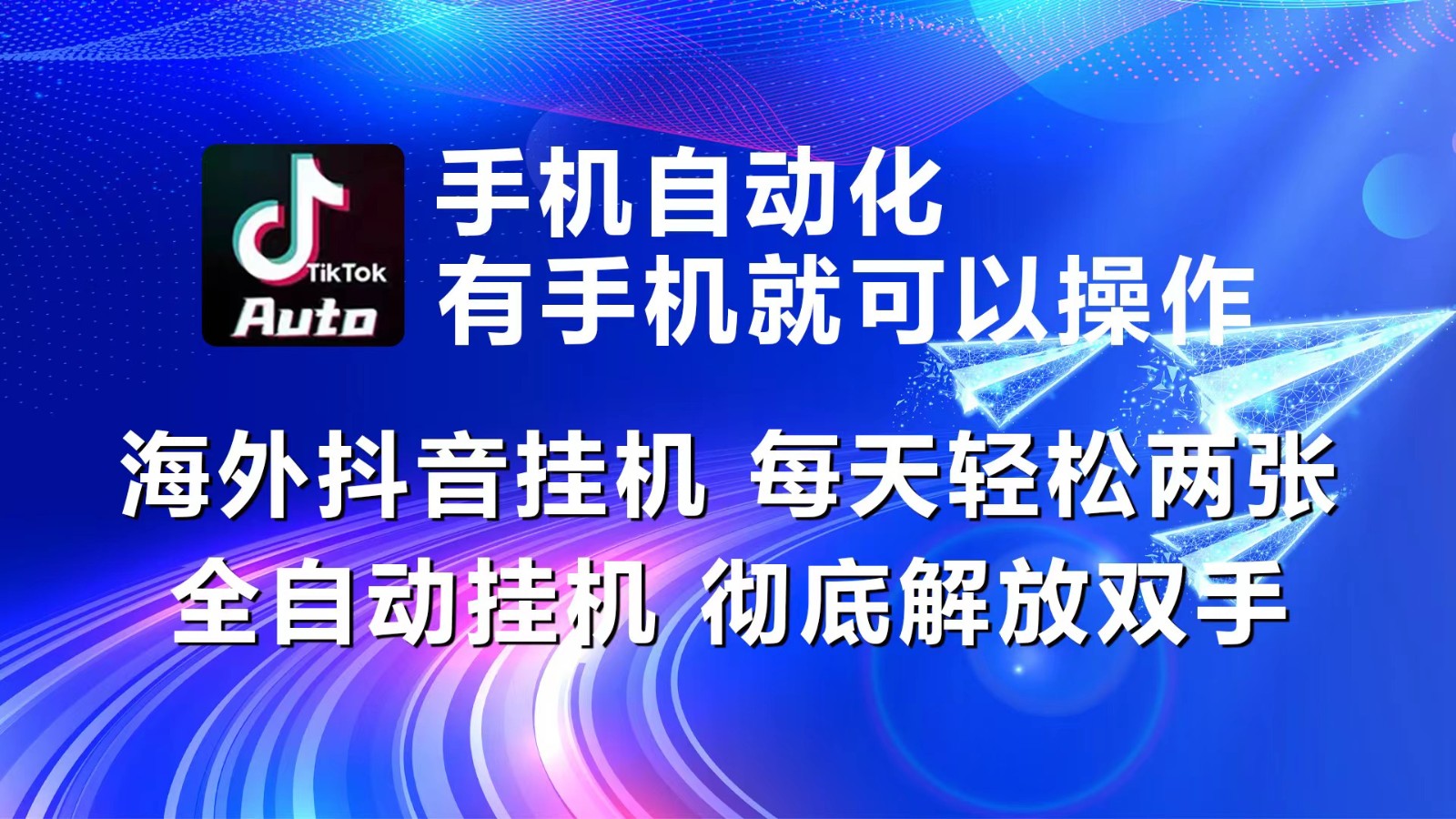 海外抖音挂机，每天轻松两三张，全自动挂机，彻底解放双手！-小i项目网