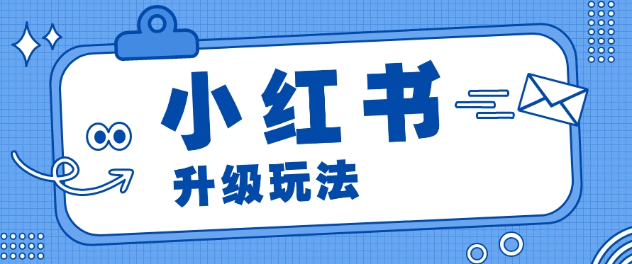 小红书商单升级玩法，知识账号，1000粉丝3-7天达成，单价150-200元-小i项目网