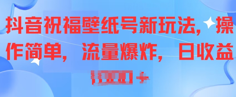 抖音视频祝愿墙纸号新模式，使用方便，总流量发生爆炸-小i项目网