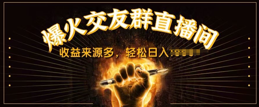 抖音视频爆红交友微信群直播房间，收益来源多，轻轻松松日入多张-小i项目网