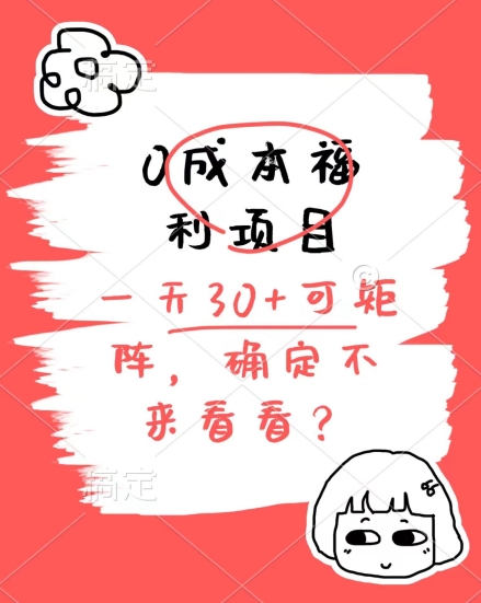 0成本费褔利新项目，运单号每日30 ，可引流矩阵实际操作，赚点零花钱没什么问题，明确不看看-小i项目网