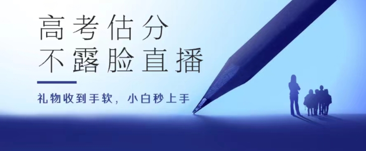 高考估分直播房间，礼品接到手抽筋，盈利无限制【揭密】-小i项目网