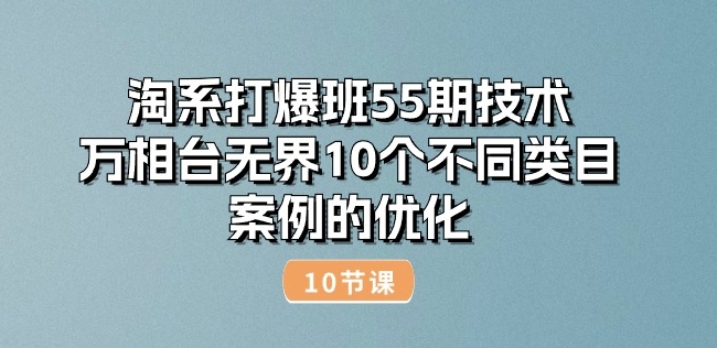 淘宝打穿班55期技术性：万相台无边10种不同品类实例的改善(10节)-小i项目网