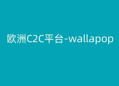 欧洲地区C2C服务平台-wallapop-kim跨境电子商务实例教程-小i项目网