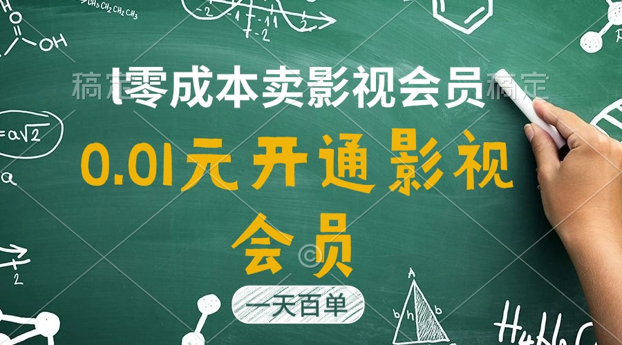 （11001期）直开影视剧APPVIP仅需0.01元，一天售出几百单，日产四位数-小i项目网