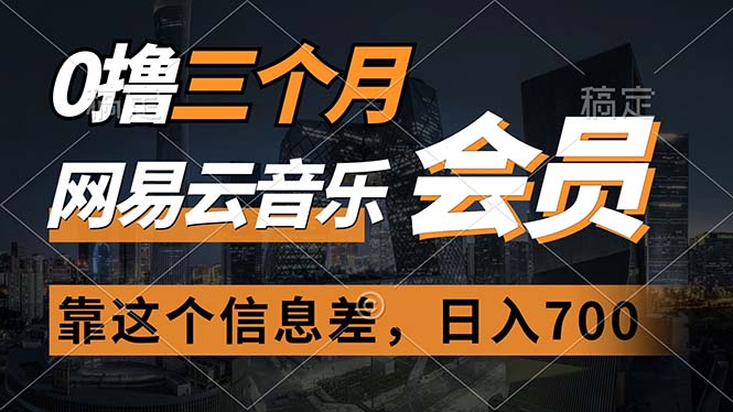 （11003期）0撸三个月网易云音乐会员，靠这个信息不对称一天赚700，月入2w-小i项目网