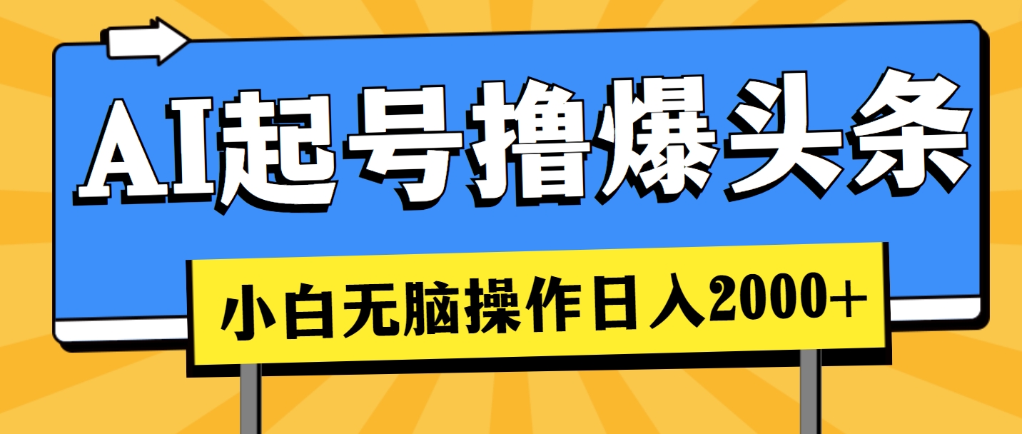 （11008期）AI养号撸爆今日头条，新手也可以操控，日入2000-小i项目网