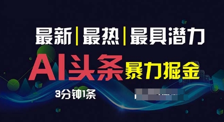 AI撸今日头条3天必养号，超级简单3分钟左右1条，一键多种渠道派发，拷贝-小i项目网