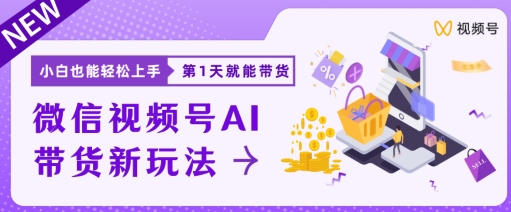 视频号卖货新蓝海新模式，新手每日20min也可以日入过千-小i项目网