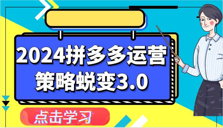 2024拼多多运营策略蜕变3.0-提升拼多多认知、制定运营策略、实现盈利收割等-小i项目网