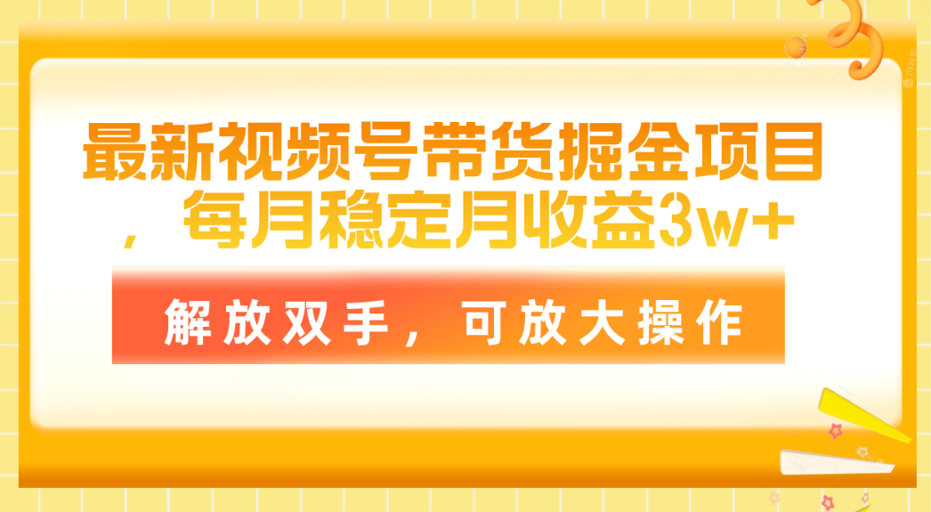 （11010期）全新视频号带货掘金队新项目，每月平稳月盈利3w ，解锁新技能，可变大实际操作-小i项目网