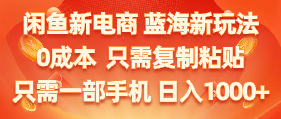 （11013期）闲鱼平台社区电商,瀚海新模式,0成本费,仅需拷贝,新手快速上手,仅需一部手机…-小i项目网