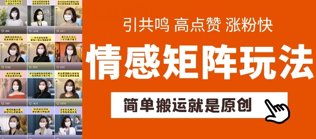 简易运送，情绪引流矩阵游戏玩法，增粉速度更快，可卖货，可养号【揭密】-小i项目网