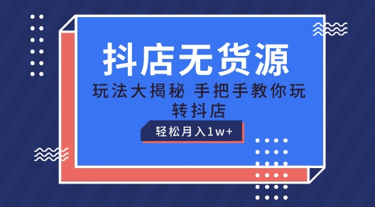 抖音小店无货源电商游戏玩法，家庭保姆级实例教程教你如何轻松玩抖音小店，轻轻松松月入1W 【揭密】-小i项目网