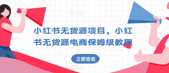 小红书的无货源电商新项目，小红书的无货源电商家庭保姆级实例教程【揭密】-小i项目网