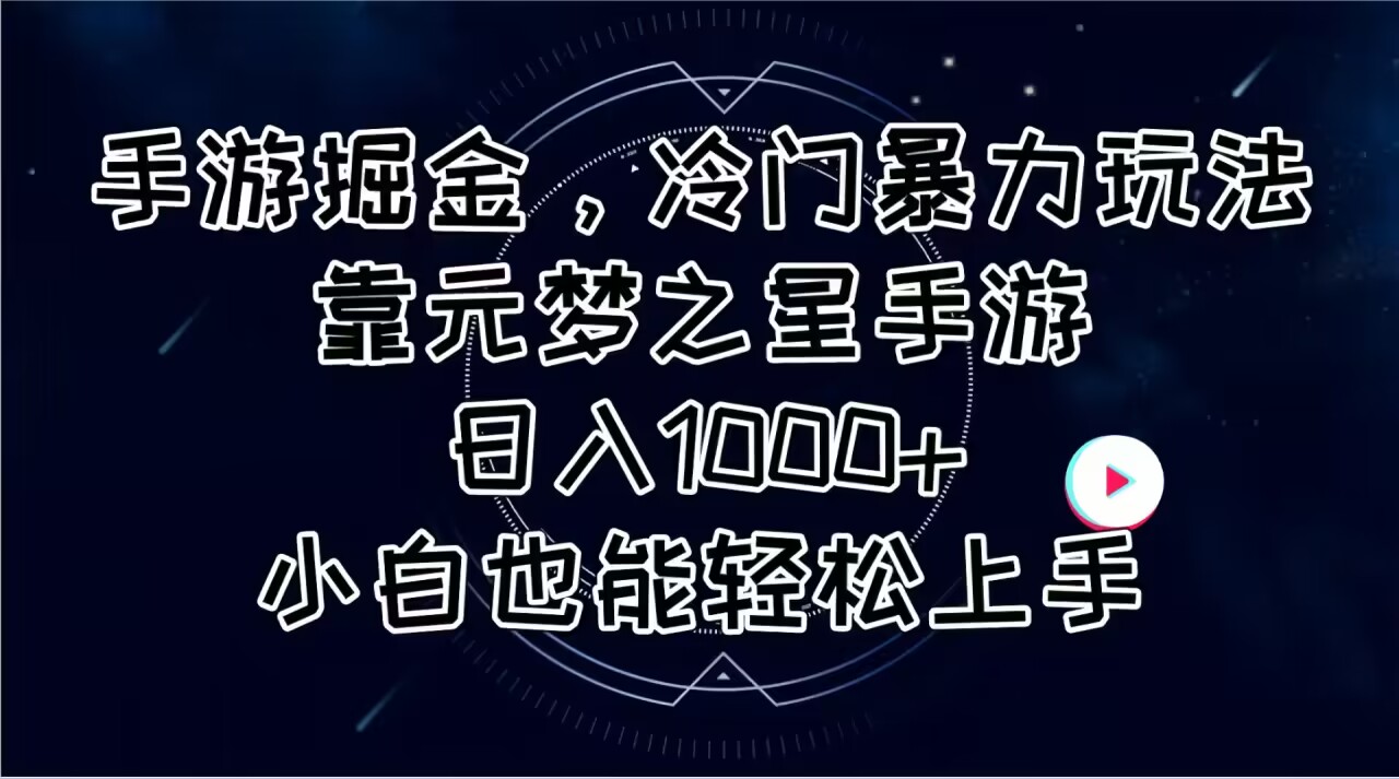 （11016期）手游掘金，冷门暴力玩法，靠元梦之星手游日入1000+，小白也能轻松上手-小i项目网