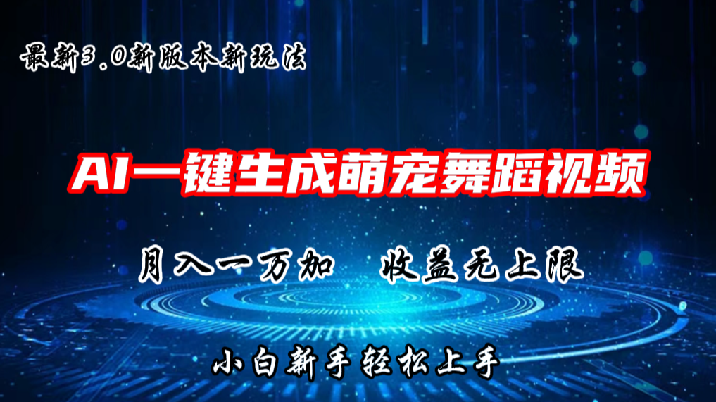 AI一键生成萌宠热门舞蹈，3.0抖音视频号新玩法，轻松月入1W+，收益无上限-小i项目网