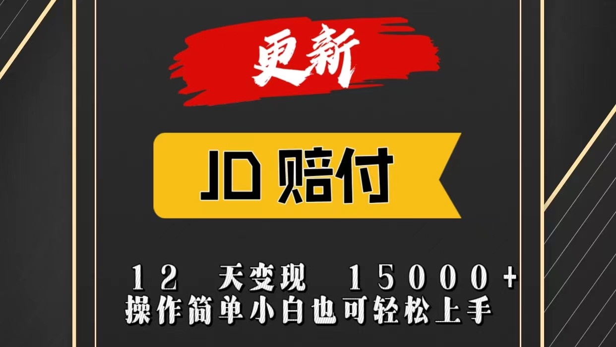 JD暴力掘金12天变现15000+操作简单小白也可轻松上手-小i项目网