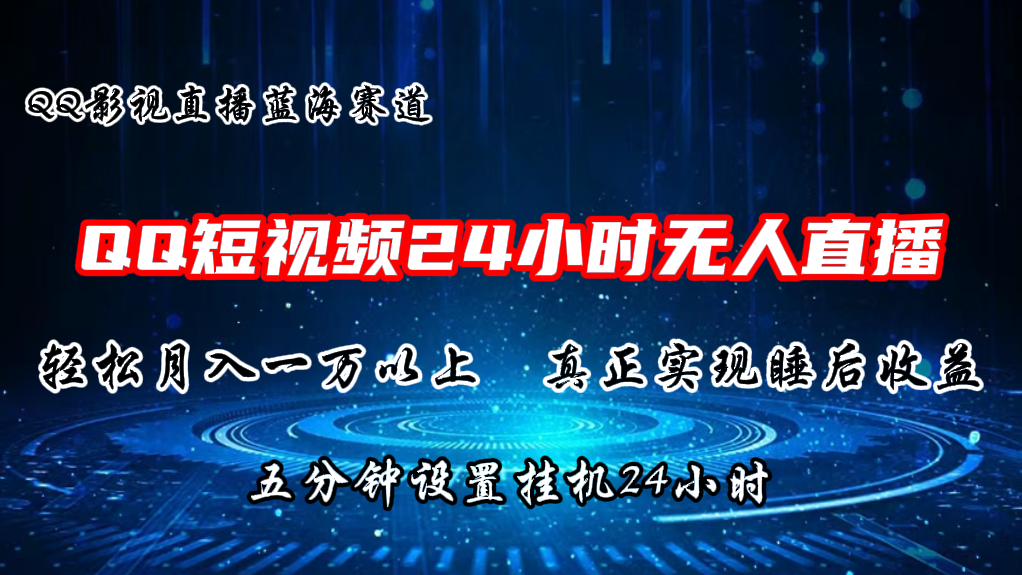 2024蓝海赛道，QQ短视频无人播剧，轻松月入上万，设置5分钟，挂机24小时-小i项目网