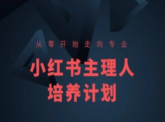 小红书课程简化版，从零开始走向专业，小红书主理人培养计划-小i项目网