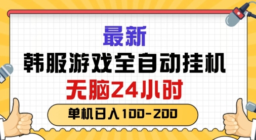 最新韩国游戏，全自动挂JI搬砖，无脑24小时单机日入一张-小i项目网