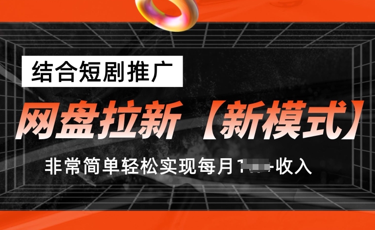 百度云盘引流【创新模式】，融合短剧剧本营销推广，照着做，比较简单真正实现每月1w 收益【揭密】-小i项目网