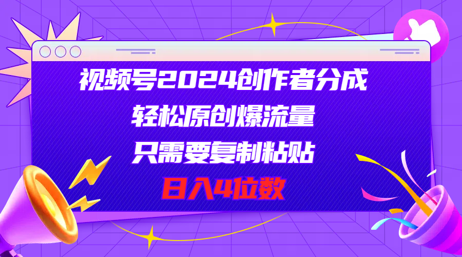 （11018期）视频号2024创作者分成，轻松原创爆流量，只需要复制粘贴，日入4位数-小i项目网