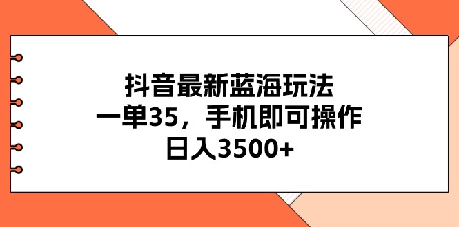 （11025期）抖音最新瀚海游戏玩法，一单35，手机上即可操作，日入3500 ，不了解一下真的是…-小i项目网